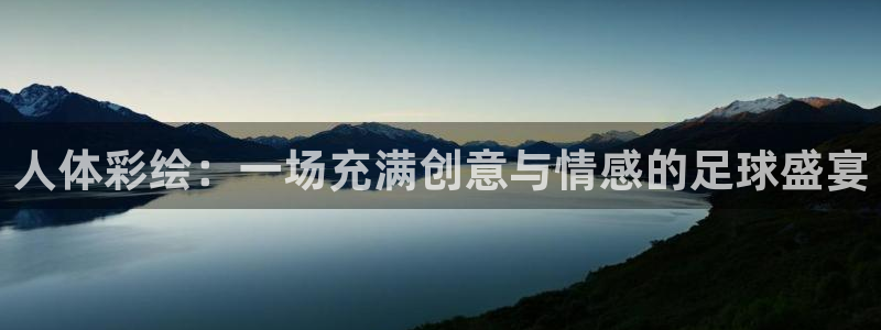 人体彩绘：一场充满创意与情感的足球盛