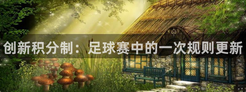  创新积分制：足球赛中的一次规则更新