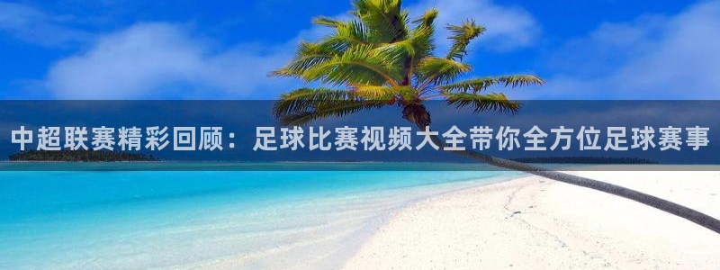  中超联赛精彩回顾：足球比赛视频大全带你全方位足球赛事