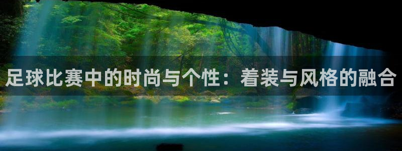 足球比赛中的时尚与个性：着装与风格的融合