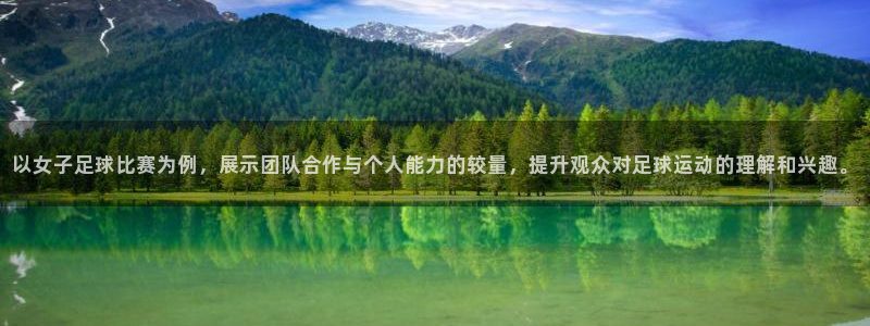 以女子足球比赛为例，展示团队合作与个人能力的较量，提升观众对