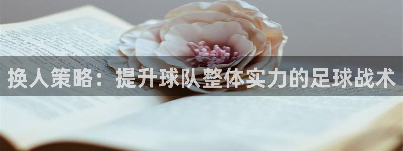  换人策略：提升球队整体实力的足球战术