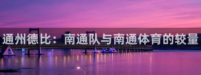 通州德比：南通队与南通体育的较量