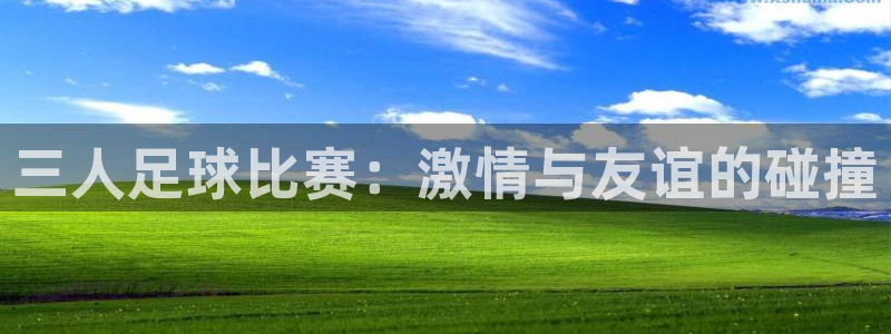 三人足球比赛：激情与友谊的碰撞