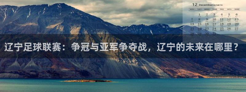  辽宁足球联赛：争冠与亚军争夺战，辽宁的未来在哪里？