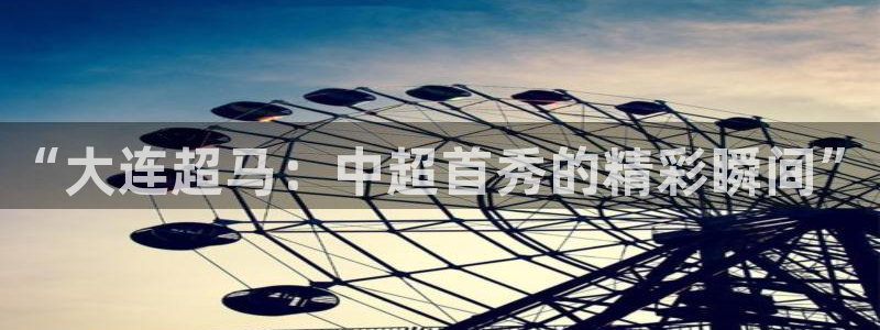  “大连超马：中超首秀的精彩瞬间”