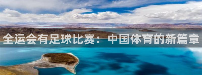 全运会有足球比赛：中国体育的新篇章