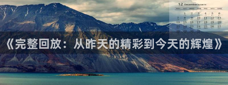  《完整回放：从昨天的精彩到今天的辉煌》