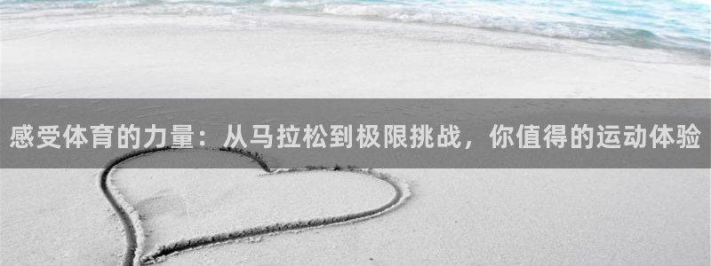 77体育：感受体育的力量：从马拉松到极限挑战，你值得的运动体验