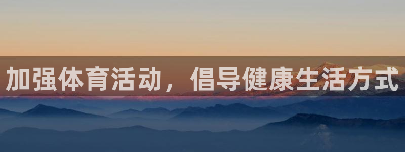 77体育：加强体育活动，倡导健康生活方式