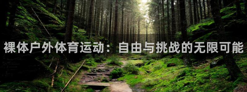 77体育：裸体户外体育运动：自由与挑战的无限可能