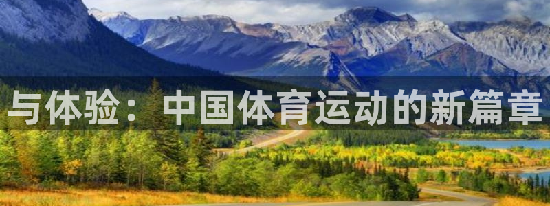 77体育：与体验：中国体育运动的新篇章
