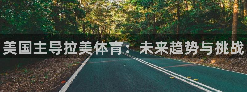 77体育官网：美国主导拉美体育：未来趋势与挑战