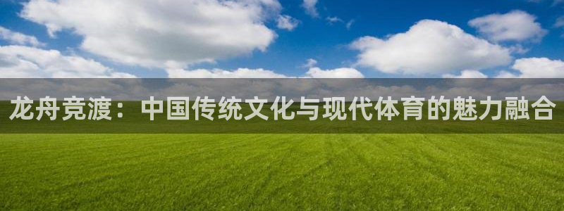 77体育：龙舟竞渡：中国传统文化与现代体育的魅力融合