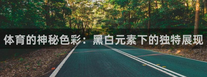 皇冠277体育：体育的神秘色彩：黑白元素下的独特展现
