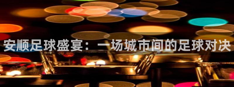 安顺足球盛宴：一场城市间的足球对决