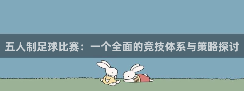 五人制足球比赛：一个全面的竞技体系与
