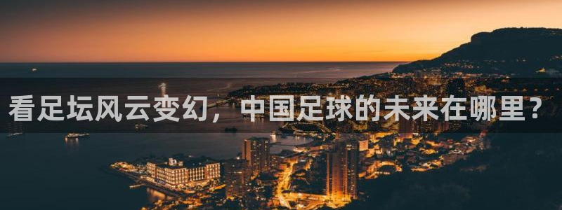看足坛风云变幻，中国足球的未来在哪里
